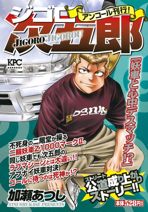ジゴロ次五郎 妖車と心中デスマッチ!?