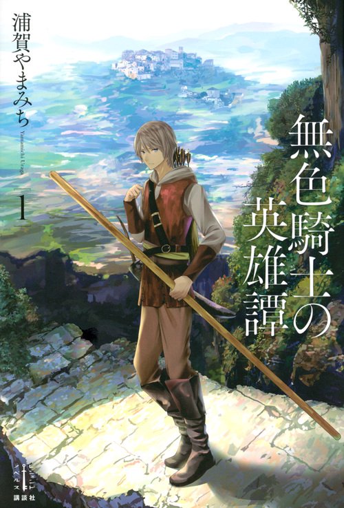 無色騎士の英雄譚　1