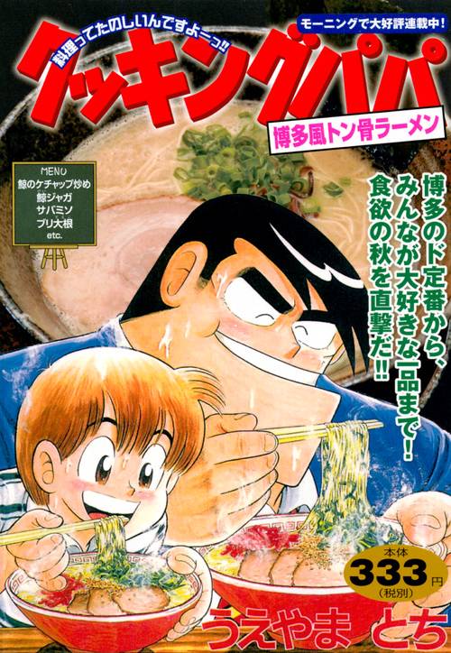 クッキングパパ 博多風トン骨ラーメン
