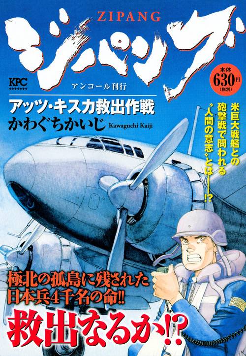 ジパング アッツ・キスカ救出作戦