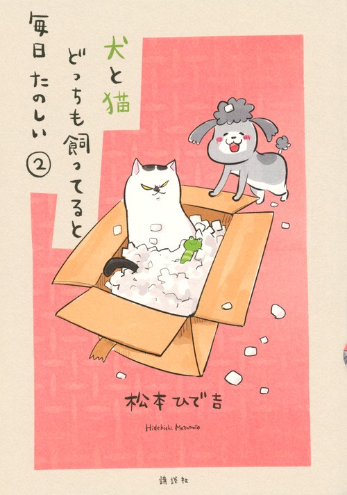 犬と猫どっちも飼ってると毎日たのしい（2）