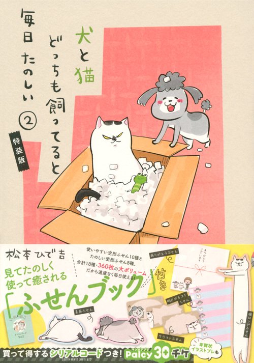 犬と猫どっちも飼ってると毎日たのしい（2）ふせんブック付き特装版
