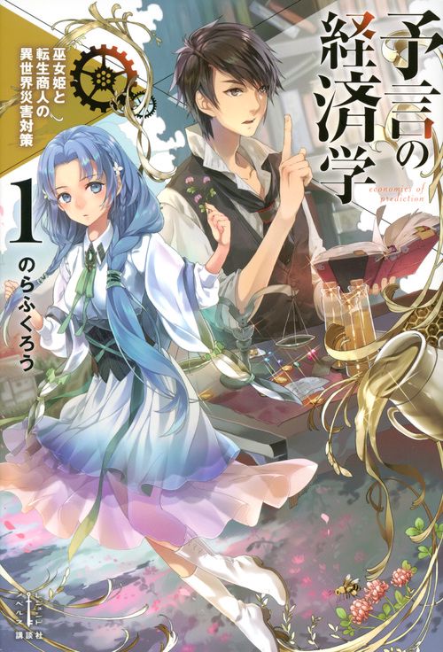 予言の経済学　1　巫女姫と転生商人の異世界災害対策