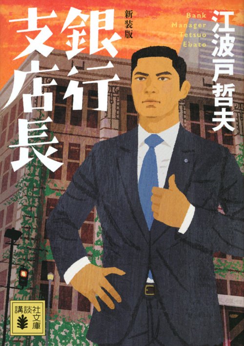 新装版　銀行支店長