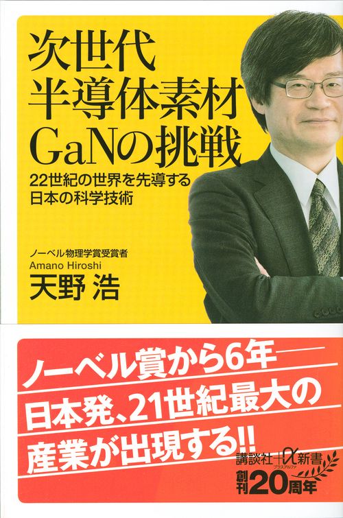 次世代半導体素材GaNの挑戦　　22世紀の世界を先導する日本の科学技術