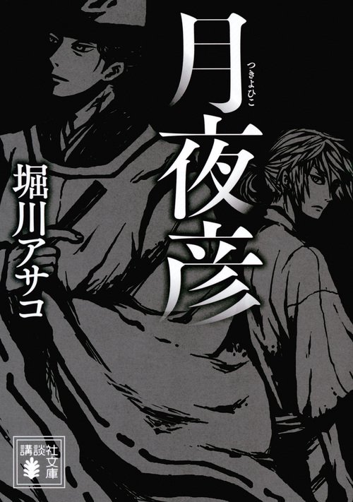 月夜彦