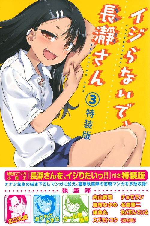 イジらないで、長瀞さん（3）特装版