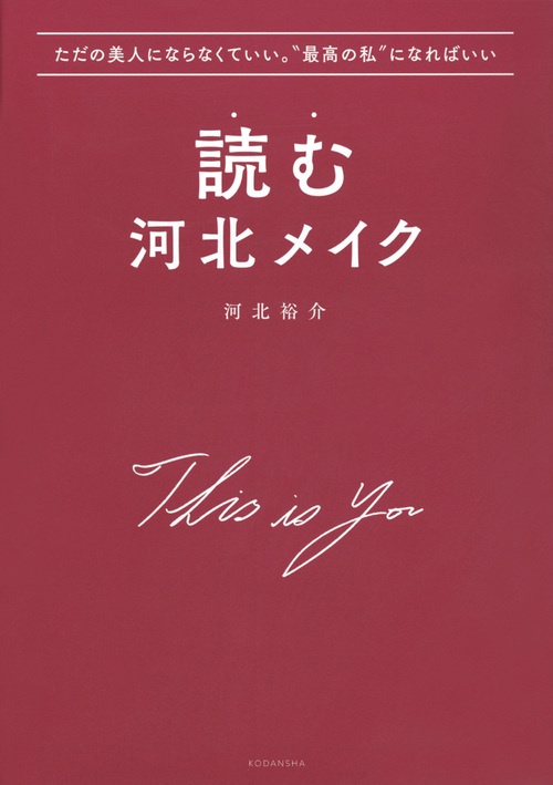 ただの美人にならなくていい。“最高の私”になればいい　読む河北メイク