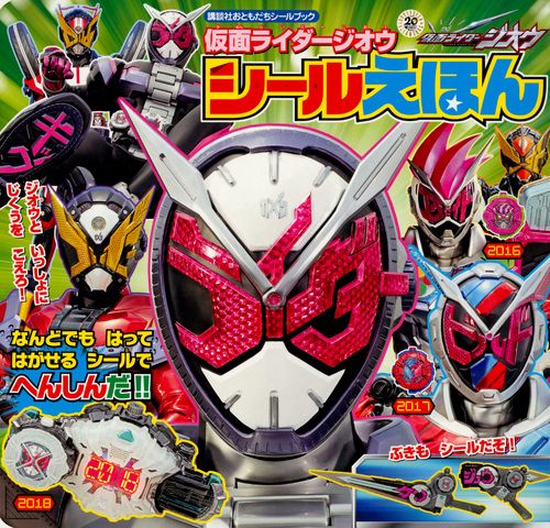 仮面ライダージオウシールえほん