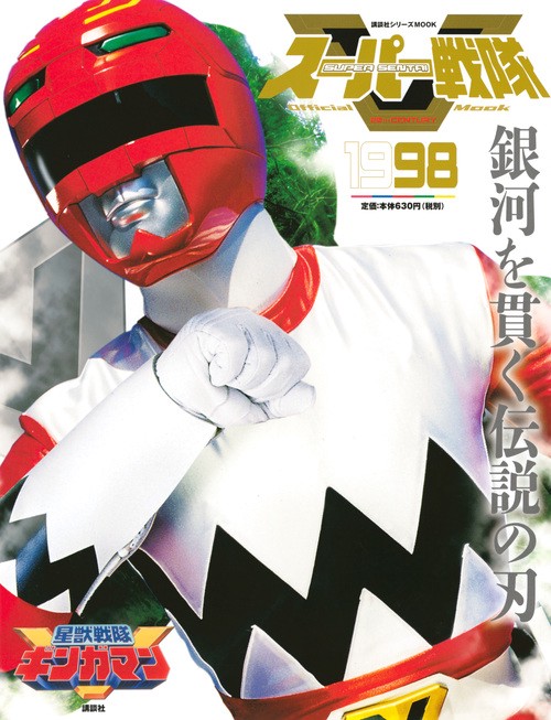 スーパー戦隊　Official　Mook　20世紀　1998　星獣戦隊ギンガマン