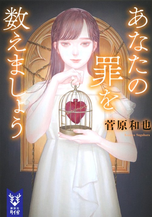 あなたの罪を数えましょう