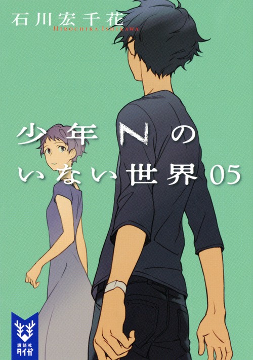 少年Nのいない世界　05