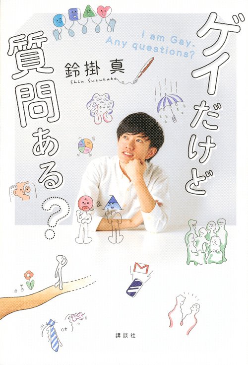 ゲイだけど質問ある？