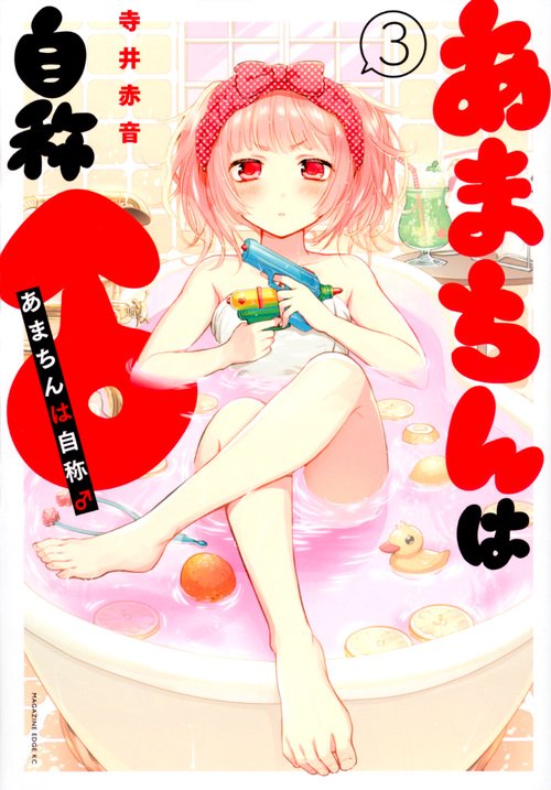 あまちんは自称♂（3）