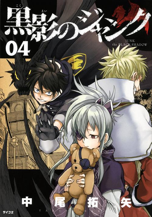 黒影のジャンク 04