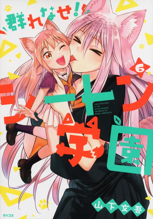群れなせ!シートン学園 6