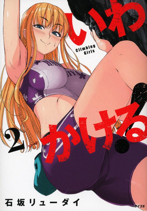 いわかける! Climbing Girls 2