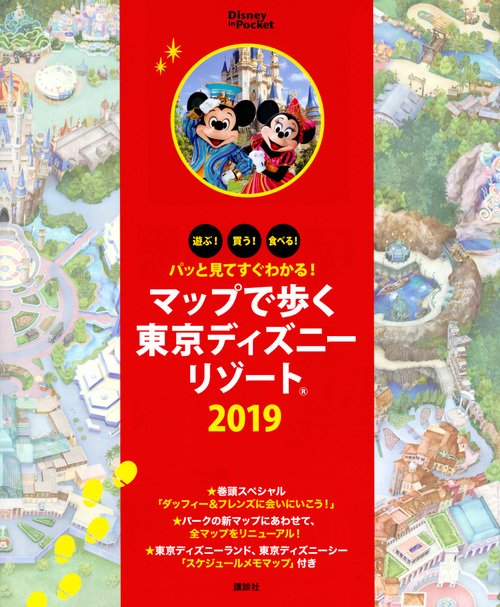 マップで歩く東京ディズニーリゾート 遊ぶ!買う!食べる! 2019