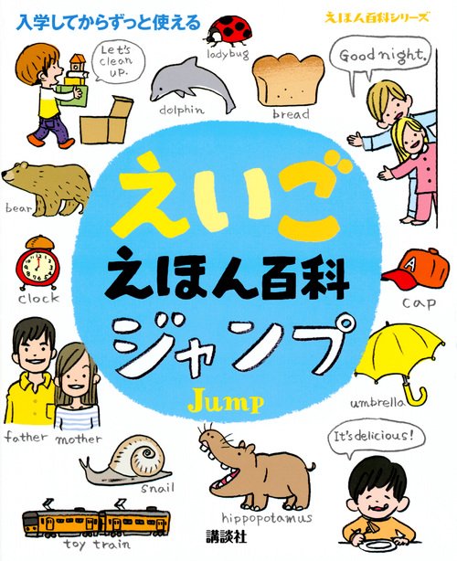 えいごえほん百科　ジャンプ
