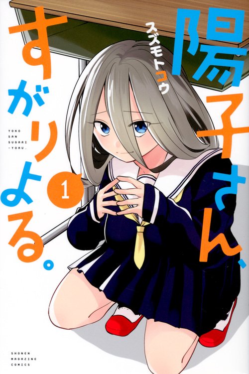 陽子さん、すがりよる。（1）