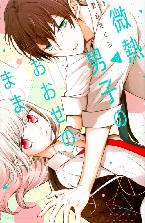 微熱男子のおおせのまま 3