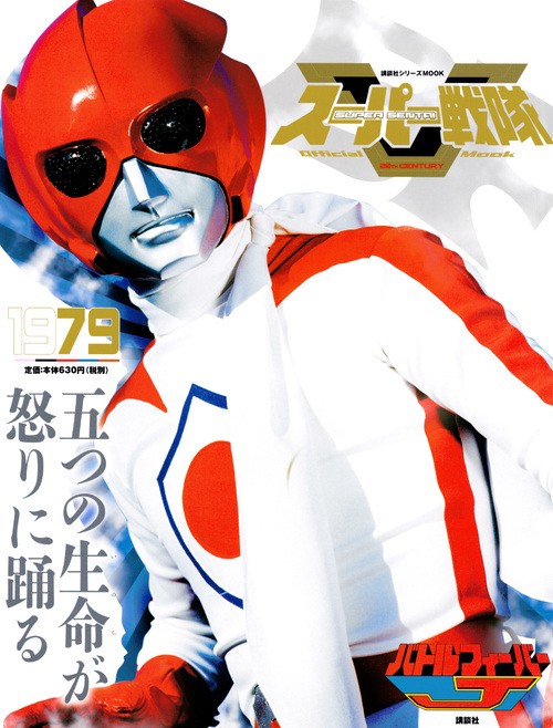 スーパー戦隊　Official　Mook　20世紀　1979　バトルフィーバーJ