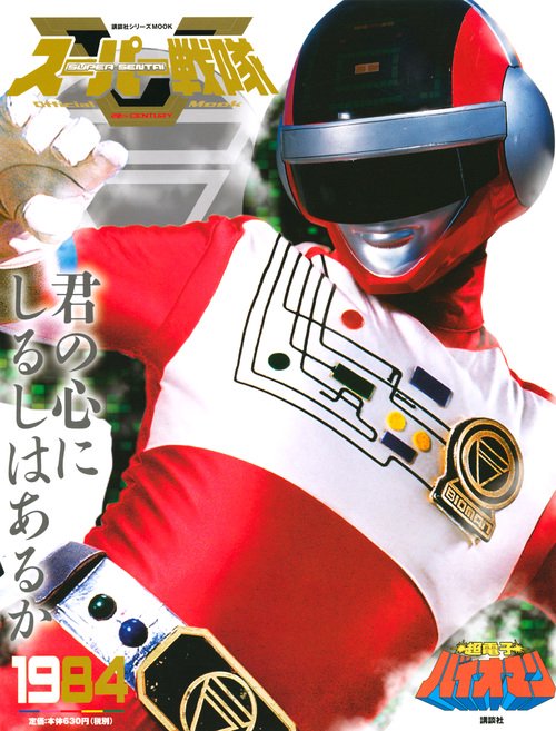 スーパー戦隊　Official　Mook　20世紀　1984　超電子バイオマン
