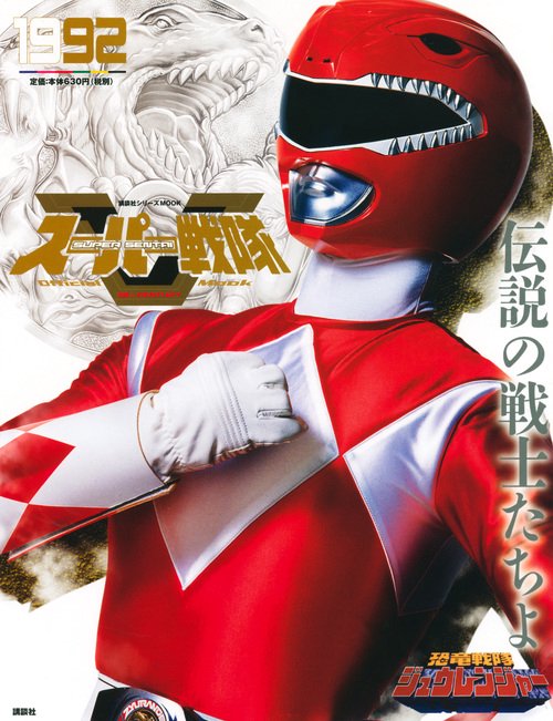 スーパー戦隊　Official　Mook　20世紀　1992　恐竜戦隊ジュウレンジャー