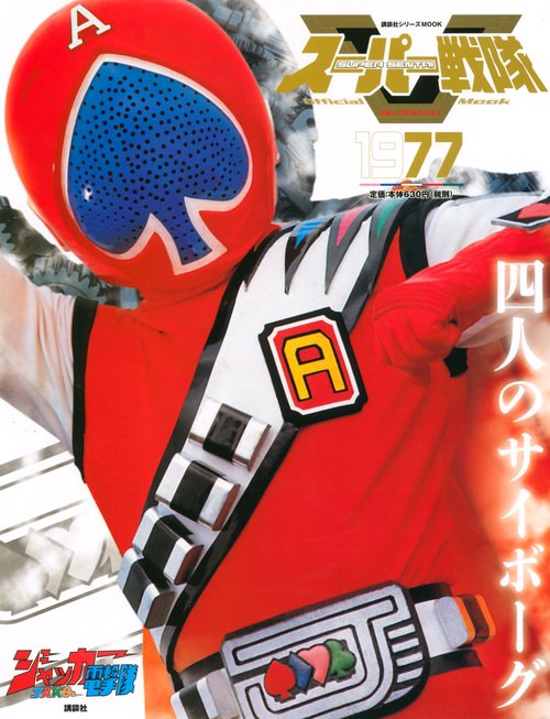 スーパー戦隊　Official　Mook　20世紀　1977　ジャッカー電撃隊