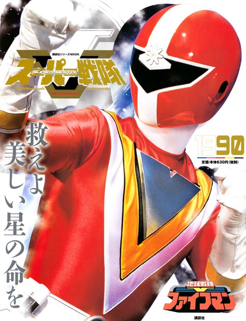 スーパー戦隊　Official　Mook　20世紀　1990　地球戦隊ファイブマン