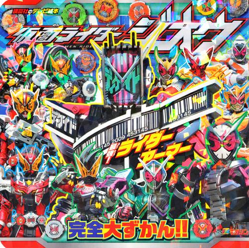 仮面ライダージオウ最強!ライダーアーマー完全大ずかん!!