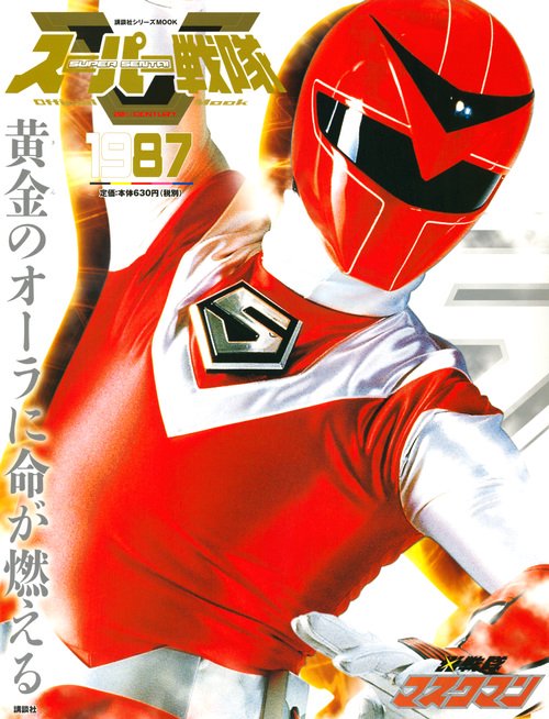 スーパー戦隊　Official　Mook　20世紀　1987　光戦隊マスクマン