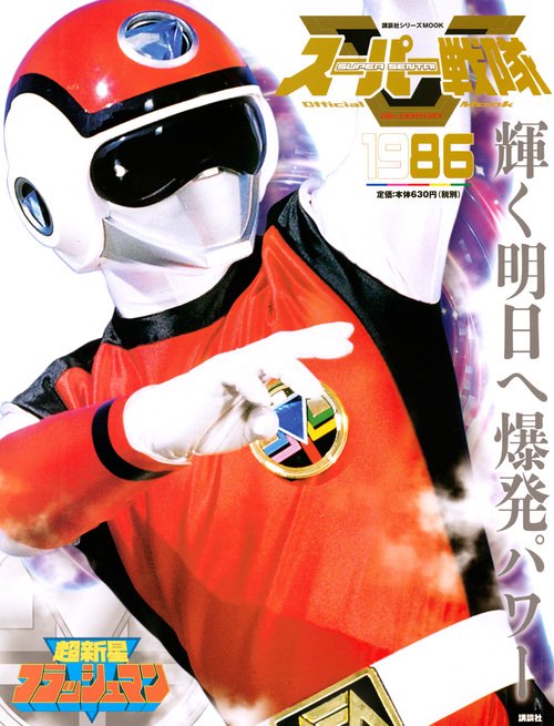 スーパー戦隊　Official　Mook　20世紀　1986　超新星フラッシュマン