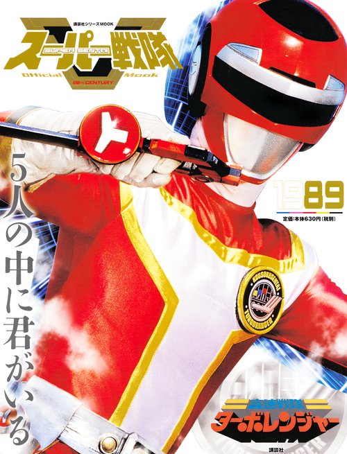 スーパー戦隊　Official　Mook　20世紀　1989　高速戦隊ターボレンジャー