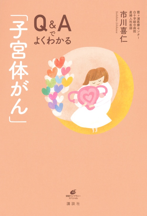 Q＆Aでよくわかる「子宮体がん」