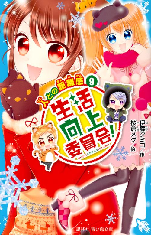 生活向上委員会！　9　人との距離感