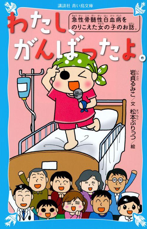 わたし、がんばったよ。　急性骨髄性白血病をのりこえた女の子のお話。