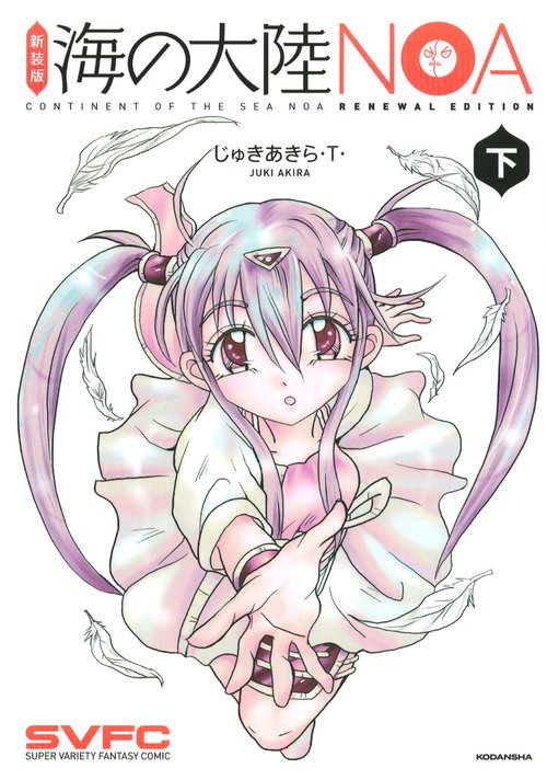 新装版　海の大陸NOA　下