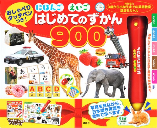 おしゃべりタッチペンつき！　にほんご　えいご　はじめてのずかん900