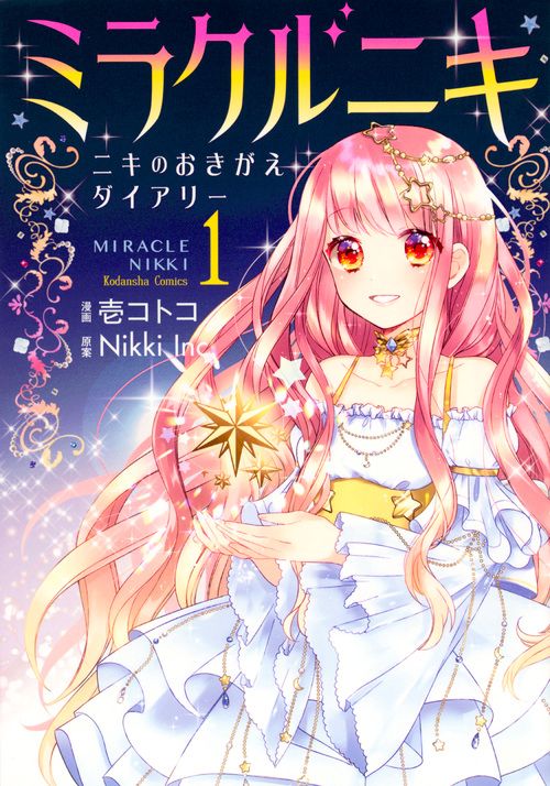 ミラクルニキ ニキのおきがえダイアリー 1