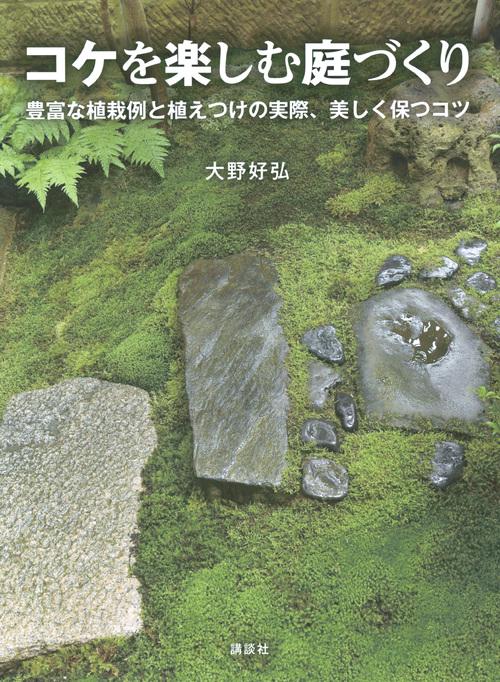 コケを楽しむ庭づくり　豊富な植栽例と植えつけの実際、美しく保つコツ