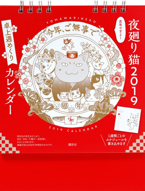 カレンダー '19 夜廻り猫 卓上週めく