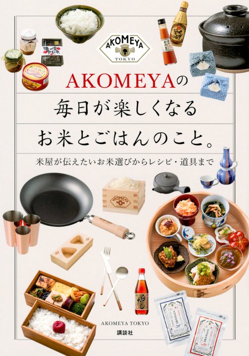 AKOMEYAの　毎日が楽しくなるお米とごはんのこと。　米屋が伝えたいお米選びからレシピ・道具まで