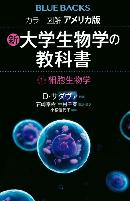 カラー図解　アメリカ版　新・大学生物学の教科書　第1巻　細胞生物学