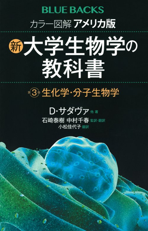 カラー図解　アメリカ版　新・大学生物学の教科書　第3巻　生化学・分子生物学