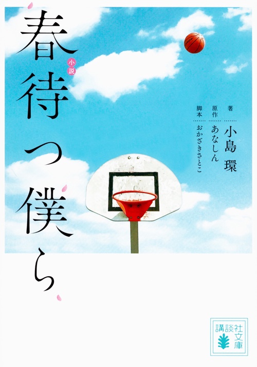 小説　春待つ僕ら