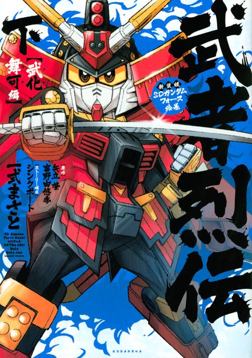 新装版　SDガンダムフォース絵巻　武者烈伝　武化舞可編・下