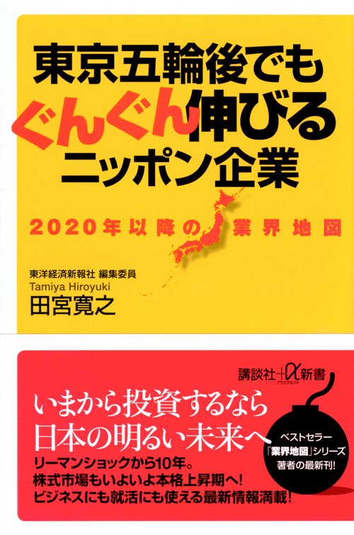 2020年以降の業界地図　東京五輪後でもぐんぐん伸びるニッポン企業