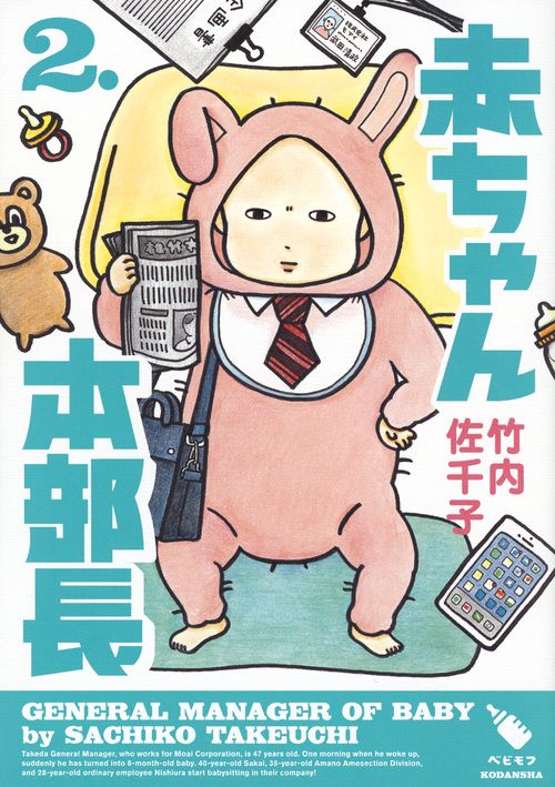 赤ちゃん本部長（2）