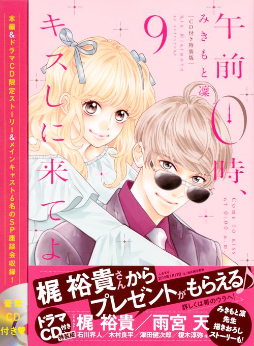 CD付き　午前0時、キスしに来てよ（9）特装版